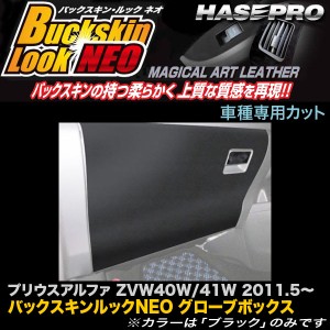 ハセプロ LCBS-GBT2 プリウスアルファ ZVW40系 H23.5〜 バックスキンルックNEO グローブボックス  マジカルアートレザー