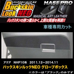 ハセプロ LCBS-GBT3 アクア NHP10系 H23.12〜H26.11 バックスキンルックNEO グローブボックス マジカルアートレザー