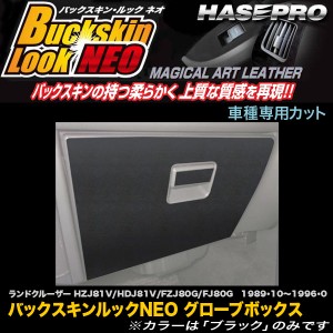 ハセプロ LCBS-GBT4 ランドクルーザー80 HZJ81V/HDJ81V/FZJ80G/FJ80G H1.10〜H8.8 バックスキンルックNEO グローブボックス