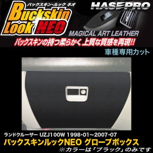 ハセプロ LCBS-GBT5 ランドクルーザー100 UZJ100W H10.1〜H19.7 バックスキンルックNEO グローブボックス マジカルアートレザー