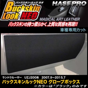 ハセプロ LCBS-GBT6 ランドクルーザー200 UZJ200系 H19.9〜H27.7 バックスキンルックNEO グローブボックス マジカルアートレザー