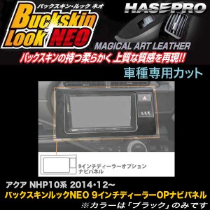 ハセプロ LCBS-NPT3 アクア NHP10系 H26.12〜 バックスキンルックNEO 9インチディーラーOPナビパネル マジカルアートレザー