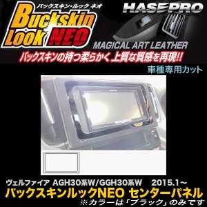 ハセプロ LCBS-NPT4 ヴェルファイア AGH30系/GGH30系 H27.1〜 バックスキンルックNEO センターパネル マジカルアートレザー