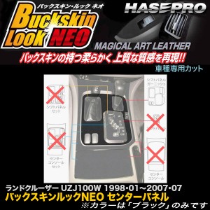 ハセプロ LCBS-SPGT1 ランドクルーザー100 UZJ100W H10.1〜H19.7 バックスキンルックNEO センターパネル シフトパネルガーニッシュ