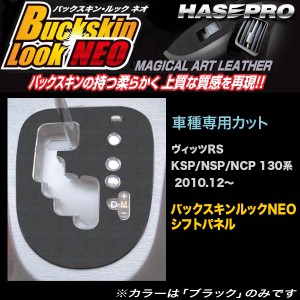 ハセプロ LCBS-SPT17 ヴィッツRS KSP/NSP/NCP 130系 H22.12〜 バックスキンルックNEO シフトパネル マジカルアートレザー