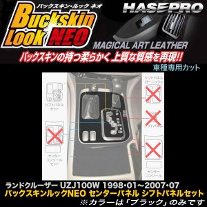 ハセプロ LCBS-SPT20F ランドクルーザー100 UZJ100W H10.1〜H19.7 バックスキンルックNEO センターパネル シフトパネルセット