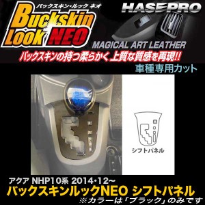 ハセプロ LCBS-SPT25 アクア NHP10系 H26.12〜 バックスキンルックNEO シフトパネル マジカルアートレザー