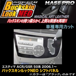 ハセプロ LCBS-SPT3 エスティマ ACR/GSR50系 H18.1〜 バックスキンルックNEO シフトパネル マジカルアートレザー