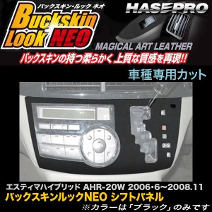 ハセプロ LCBS-SPT7 エスティマハイブリッド AHR20W H18・6〜H20.11 バックスキンルックNEO シフトパネル マジカルアートレザー