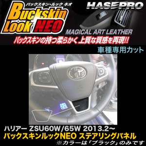 メール便可｜ハセプロ LCBS-STPT1 ハリアー ZSU60系 H25.2〜 バックスキンルックNEO ステアリングパネル マジカルアートレザー