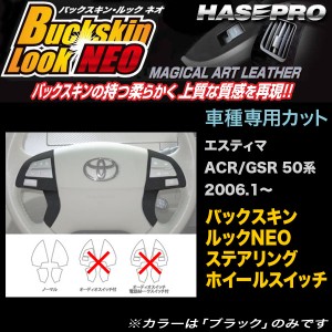 ハセプロ LCBS-SWT1 エスティマ ACR/GSR50系 H18.1〜 バックスキンルックNEO ステアリングホイールスイッチ マジカルアートレザー