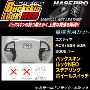 ハセプロ LCBS-SWT3 エスティマ ACR/GSR50系 H18.1〜 バックスキンルックNEO ステアリングホイールスイッチ マジカルアートレザー