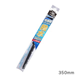 ピア/PIAA:スノーワイパー フラットスノー シリコート 撥水加工 雪用 冬用 長さ:350mm 呼番:35B/FSS35BW