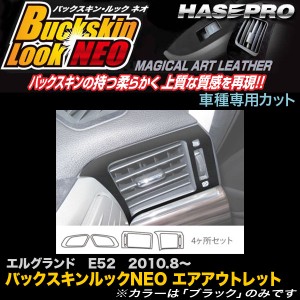 メール便可｜ハセプロ LCBS-AON8 エルグランド E52 H22.8〜 バックスキンルックNEO エアアウトレット マジカルアートレザー