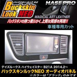 ハセプロ LCBS-APN2 デイズルークス ハイウェイスター B21A H26.2〜 バックスキンルックNEO オーディオパネル マジカルアートレザー