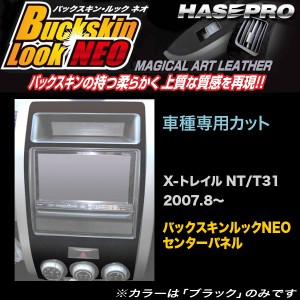 ハセプロ LCBS-CPSN1 X-トレイル NT31 T31 H19.8〜 バックスキンルックNEO センターパネル マジカルアートレザー