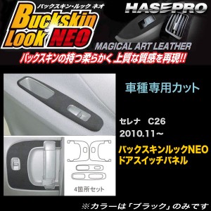 ハセプロ LCBS-DPN6 セレナ C26 H22.11〜 バックスキンルックNEO ドアスイッチパネル マジカルアートレザー