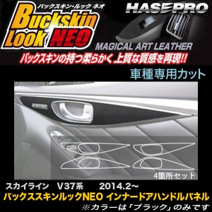 ハセプロ LCBS-IDHPN3 スカイライン V37系 H26.2〜 バックスキンルックNEO インナードアハンドルパネル マジカルアートレザー