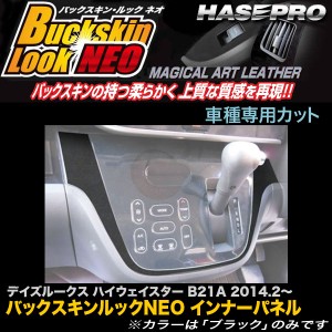 ハセプロ LCBS-IPN2 デイズルークス ハイウェイスター B21A H26.2〜 バックスキンルックNEO インナーパネル マジカルアートレザー