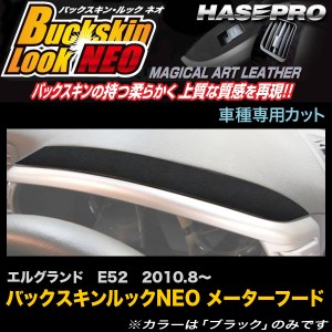 ハセプロ LCBS-MFN1 エルグランド E52 H22.8〜 バックスキンルックNEO メーターフード マジカルアートレザー