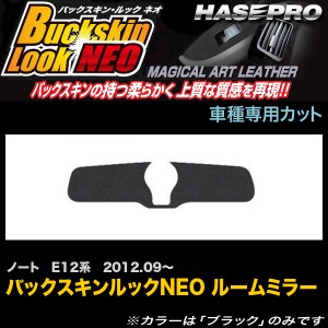 ハセプロ LCBS-RMN1 ノート E12系 H24.9〜 バックスキンルックNEO ルームミラー マジカルアートレザー