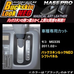 ハセプロ LCBS-SPN10 モコ MG33S H23.2〜 バックスキンルックNEO シフトパネル  マジカルアートレザー