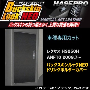 ハセプロ LCBS-DHCL1 レクサス HS250H ANF10 H21.7〜 バックスキンルックNEO ドリンクホルダーカバー マジカルアートレザー