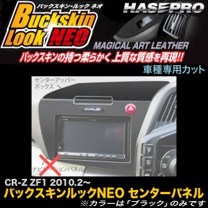 ハセプロ LCBS-CUBH1 CR-Z ZF1 H22.2〜 バックスキンルックNEO センターアッパーボックス マジカルアートレザー