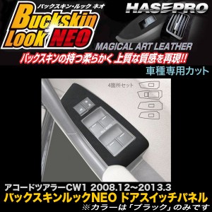 ハセプロ LCBS-DPH14 アコードツアラーCW1 H20.12〜H25.3 バックスキンルックNEO ドアスイッチパネル マジカルアートレザー