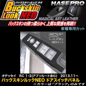 ハセプロ LCBS-DPH16 オデッセイ RC1 RC2(アブソルート含む) H25.11〜 バックスキンルックNEO ドアスイッチパネル マジカルアートレザー