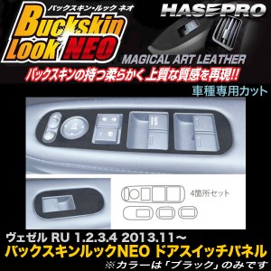 ハセプロ LCBS-DPH17 ヴェゼル RU 1.2.3.4 H25.11〜 バックスキンルックNEO ドアスイッチパネル マジカルアートレザー