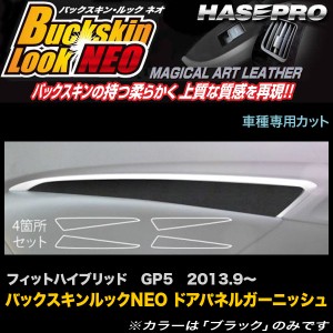 ハセプロ LCBS-DTRH1 フィットハイブリッド GP5 H25.9〜 バックスキンルックNEO ドアパネルガーニッシュ マジカルアートレザー