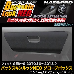 ハセプロ LCBS-GBH1 フィット GE6〜9 H22.10〜H25.9 バックスキンルックNEO グローブボックス マジカルアートレザー