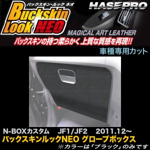 ハセプロ LCBS-GBH2 N-BOXカスタム JF1 JF2 H23.12〜 バックスキンルックNEO グローブボックス マジカルアートレザー