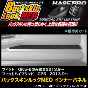 ハセプロ LCBS-IPH3 フィット GK5 GK6のみ適合 H25.9〜 フィットハイブリッド GP5 H25.9〜 バックスキンルックNEO インナーパネル