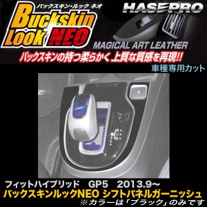 ハセプロ LCBS-SPGH1 フィットハイブリッド GP5 H25.9〜 バックスキンルックNEO シフトパネルガーニッシュ マジカルアートレザー