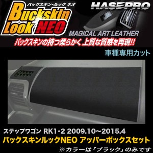 ハセプロ LCBS-UBH1 ステップワゴン RK1 RK2 H21.10〜H27.4 バックスキンルックNEO アッパーボックスセット マジカルアートレザー