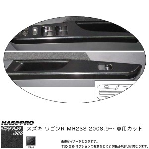 ハセプロ LCBS-DPSZ2 ワゴンR MH23S H20.9〜 バックスキンルックNEO ドアスイッチパネル マジカルアートレザー