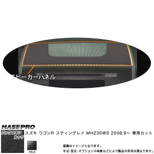 ハセプロ LCBS-SPPSZ1 ワゴンR スティングレイ MH23SWS H20.9〜 バックスキンルックNEO スピーカーパネル マジカルアートレザー