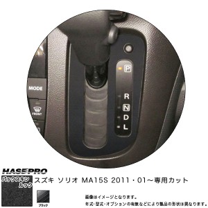 メール便可｜ハセプロ LCBS-SPSZ2 ソリオ MA15S H23.1〜 バックスキンルックNEO シフトパネル マジカルアートレザー