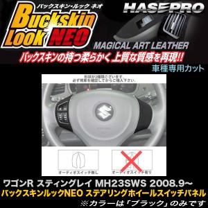 メール便可｜ハセプロ LCBS-SWSZ2 ワゴンRスティングレイ MH23 バックスキンルックNEO ステアリングホイールスイッチパネル アートレザー