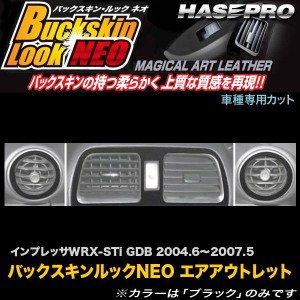 ハセプロ LCBS-AOS3 インプレッサWRX〜STi GDB H16.6〜H19.5 バックスキンルックNEO エアアウトレット マジカルアートレザー