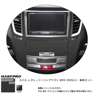 ハセプロ LCBS-CPS3 レガシィツーリングワゴン BR9 H21.5〜 バックスキンルックNEO センターパネル マジカルアートレザー