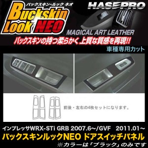 ハセプロ LCBS-DPS1 インプレッサWRX〜STi GRB H19.6〜/GVF H23.1〜 バックスキンルックNEO ドアスイッチパネル マジカルアートレザー