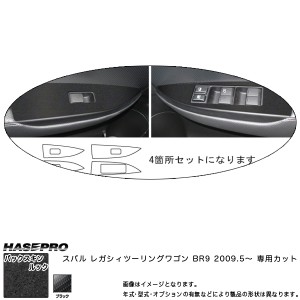 ハセプロ LCBS-DPS5 レガシィツーリングワゴン BR9 H21.5〜 バックスキンルックNEO ドアスイッチパネル マジカルアートレザー