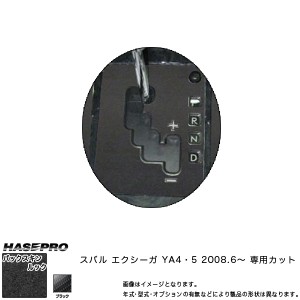 ハセプロ LCBS-SPS4 エクシーガ YA4/YA5 H20.6〜 バックスキンルックNEO シフトパネル マジカルアートレザー