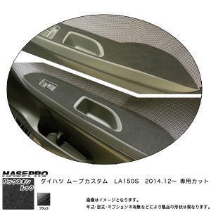 ハセプロ LCBS-DPD5 ムーブカスタム LA150S H26.12〜 バックスキンルックNEO ドアスイッチパネル マジカルアートレザー