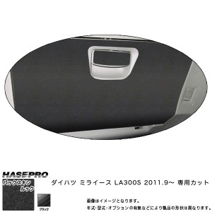 ハセプロ LCBS-GBD2 ミライース LA300S H23.9〜 バックスキンルックNEO グローブボックス マジカルアートレザー