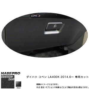 ハセプロ LCBS-GBD3 コペン LA400K H26.6〜 バックスキンルックNEO グローブBOX マジカルアートレザー