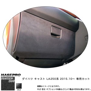 ハセプロ LCBS-GBD4 キャスト LA250系 H27.10〜 バックスキンルックNEO グローブBOX マジカルアートレザー